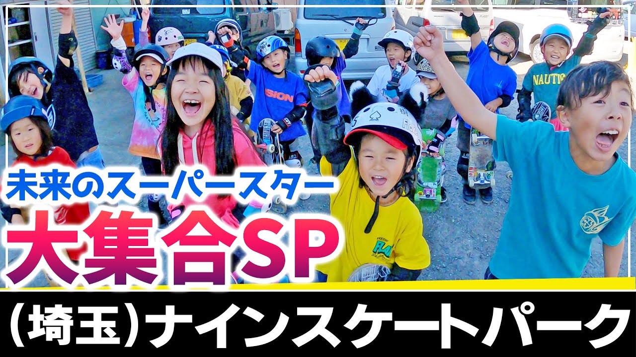 #120 超スケボーキッズ大集合！世界屈指の実力に驚愕 #スケボー #ナインスケートパーク