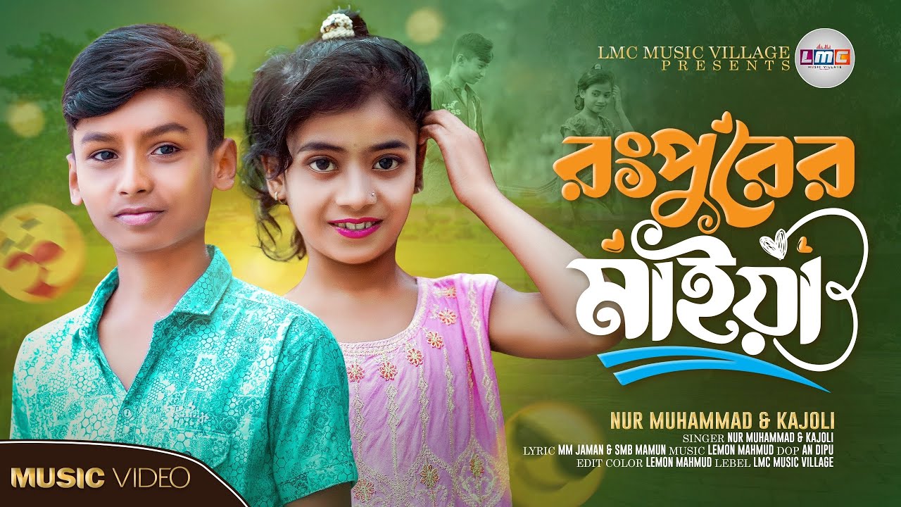 রংপুরে যাইয়া দেখি সুন্দরি মাইয়া | Rangpurer Maiya 2 | Kajoli | Nur Muhammad | New Bangla Song 2025