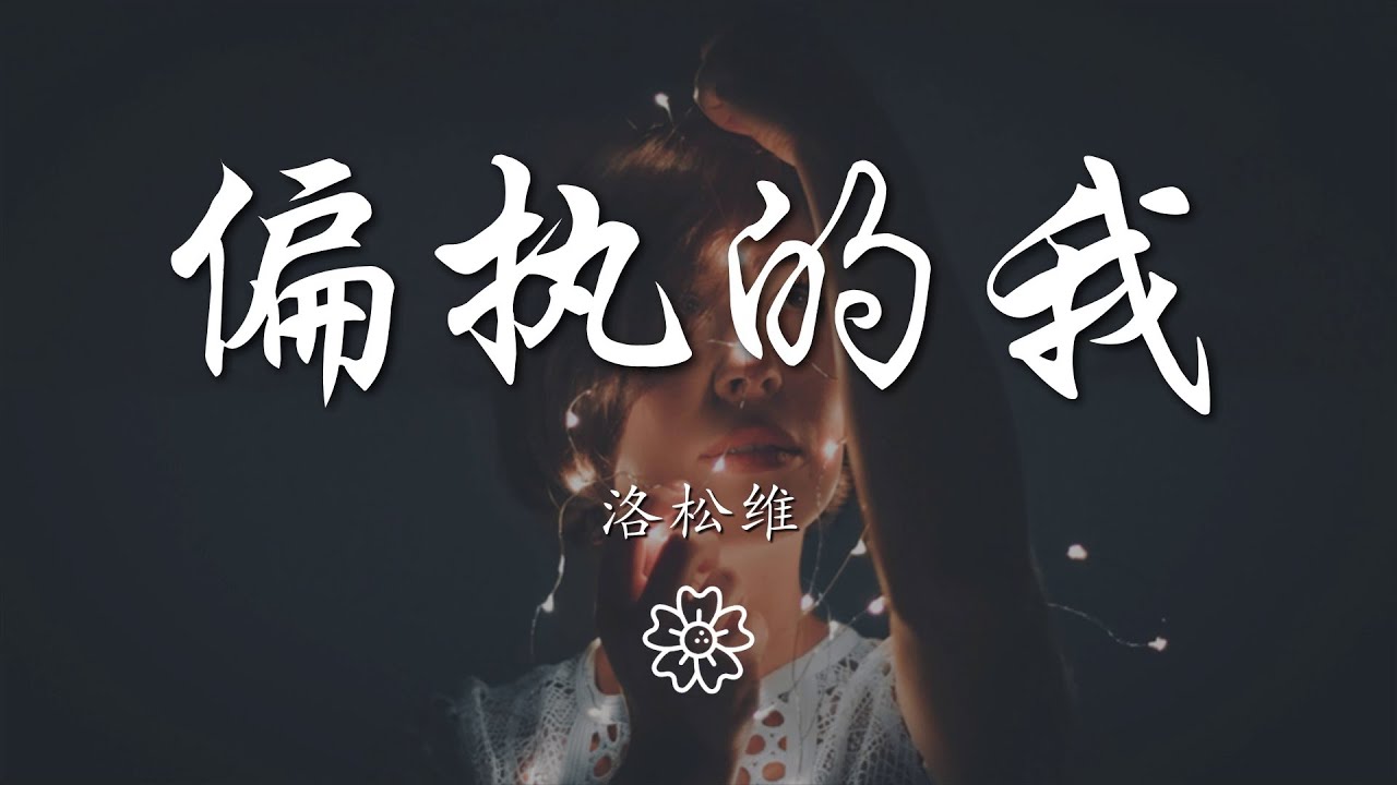 洛松維 - 偏執的我『偏執的我 感覺像 某一種』【動態歌詞Lyrics】