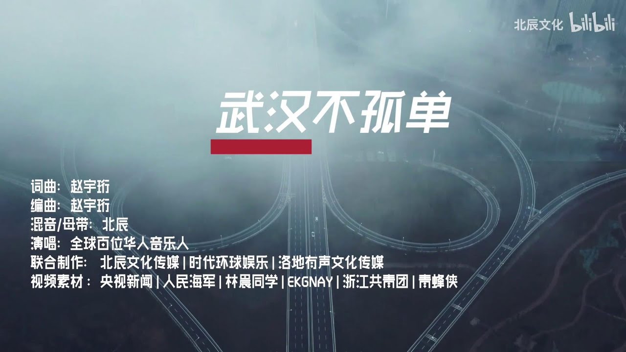 《武汉不孤单》MV