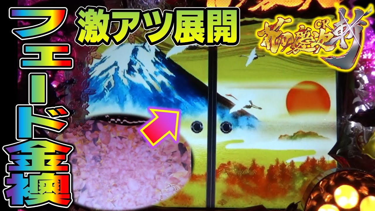 【CR花の慶次斬part129】桜フェードから金襖の最高の展開【パチンコ実機】
