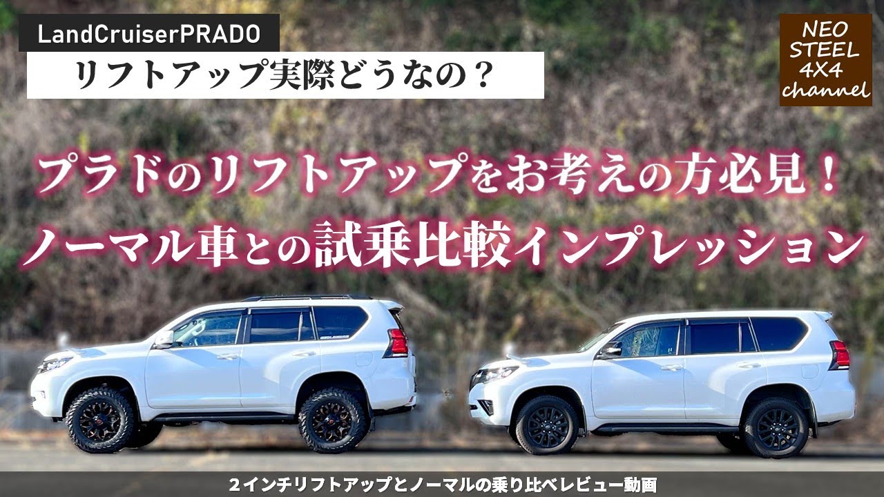 【150プラド】リフトアップ車＆ノーマル車乗り比べ！LandcruiserPRADOのリフトアップは実際どうなのか？
