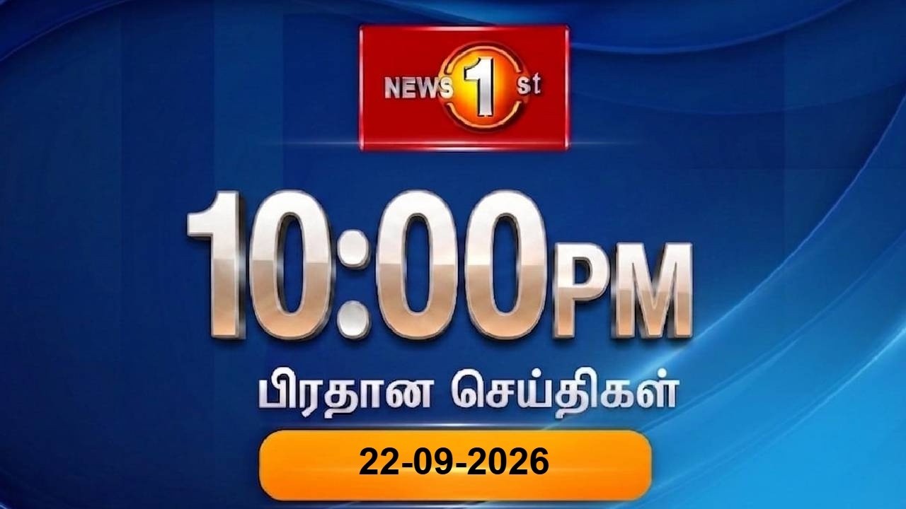 News 1st: Prime Time Tamil News - 10.00 PM | (22-09-2026) சக்தியின் இரவு 10.00 மணி பிரதான செய்திகள்