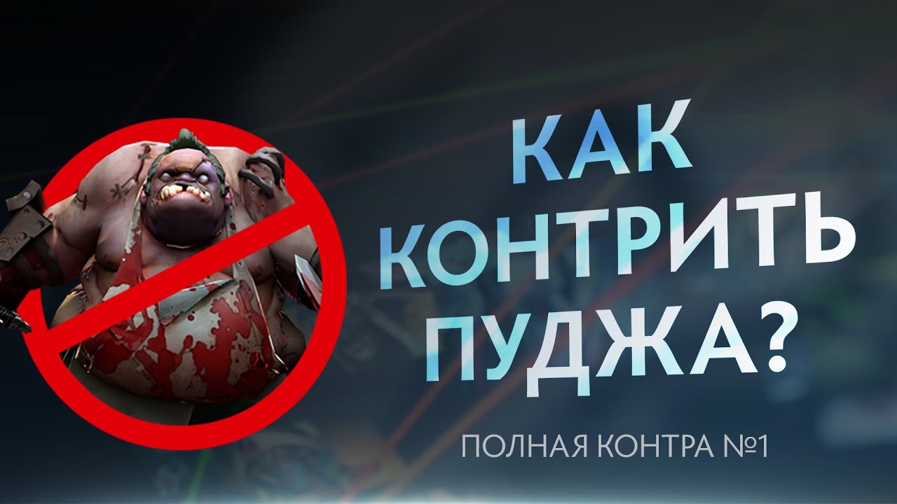 Как контрить Пуджа? Полная Контра #1 / Total Counter #1: How to counter Pudge?