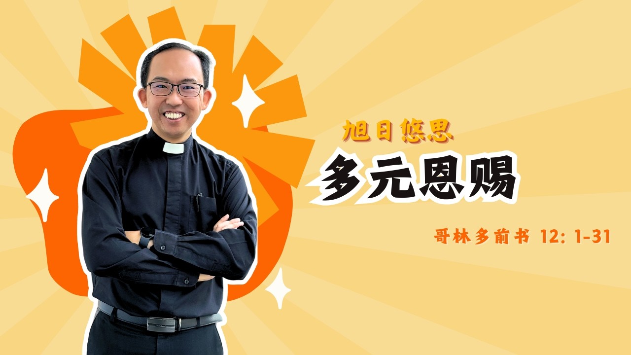 20260213 哥林多前书12：1-31 by 汤鹏翔牧师 ~ 每日读经灵修