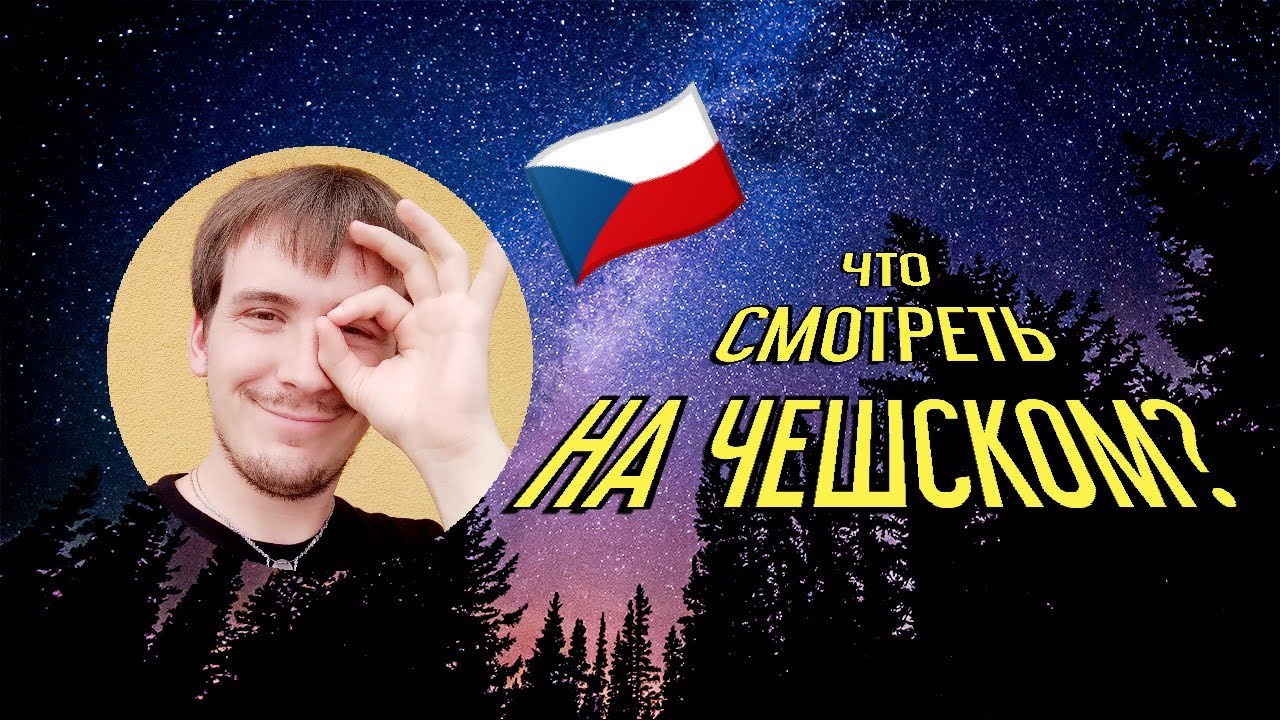 Чешские фильмы и сериалы - чех рекомендует! 1 часть