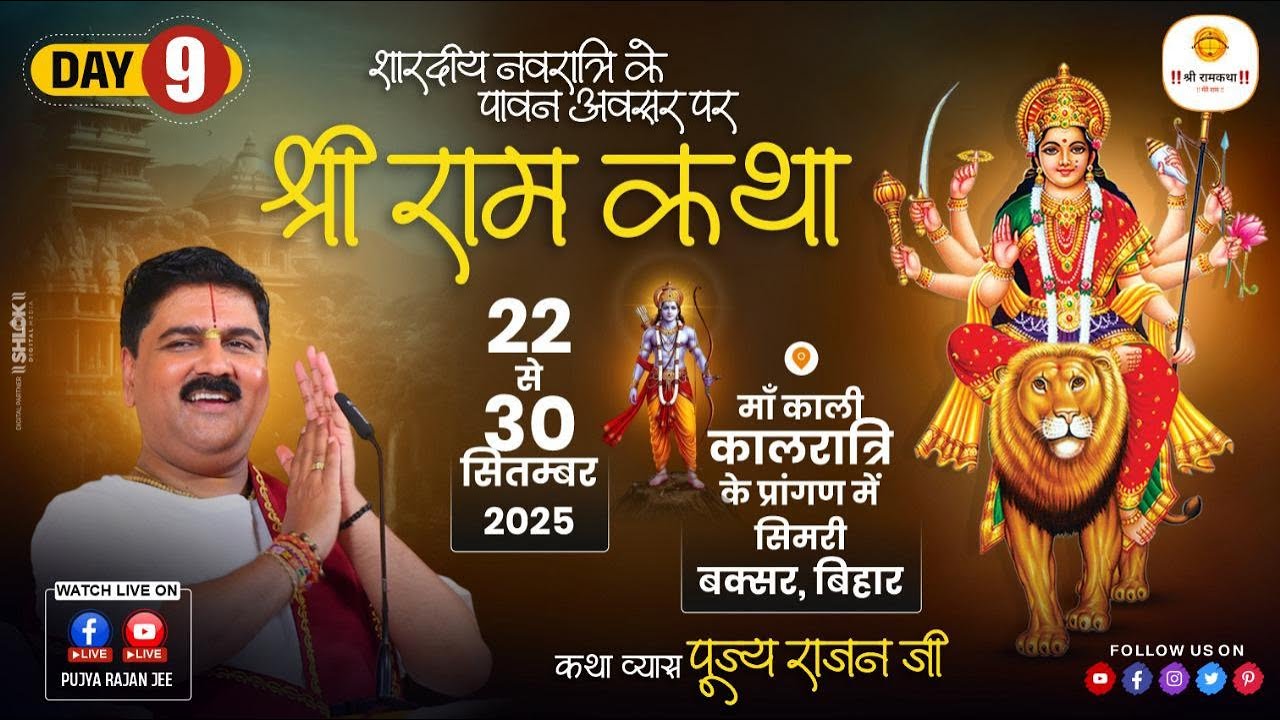 LIVE🔴 DAY-09 | SRI RAM KATHA | SRI RAM RAJAYABHISHEK | PUJYA RAJAN JEE | BUXAR BR |