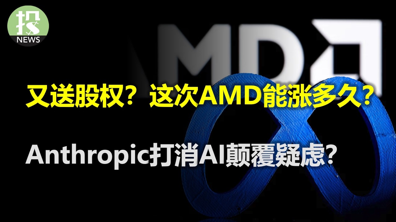 又送股权？这次AMD能涨多久？Anthropic打消了AI颠覆疑虑？戴蒙：现在是金融危机序曲！