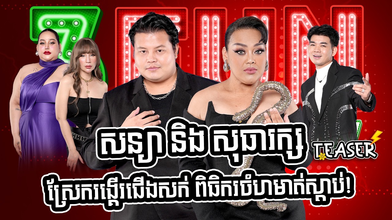 TEASER | សន្យា និង សុធារក្ស ស្រែករង្គើរជើងសក់ ពិធិករចំហមាត់ស្តាប់!