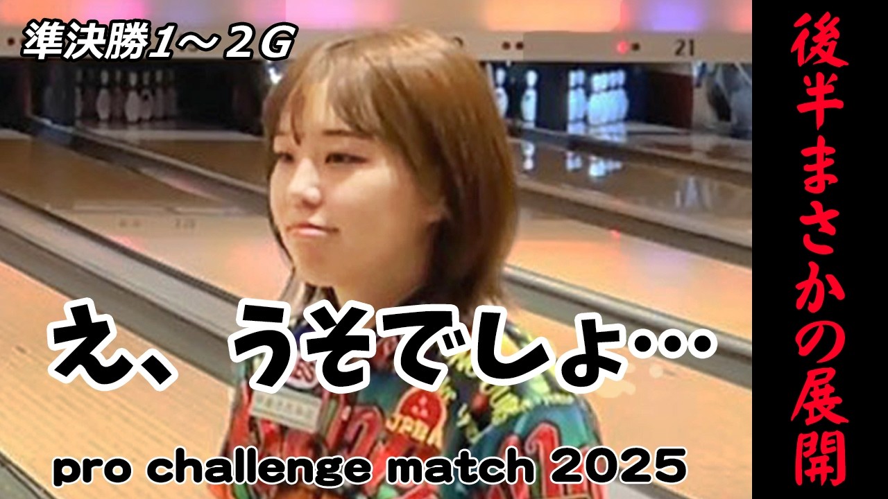 【まさかの展開？！】　中島瑞葵プロ　pro challenge match2025　準決勝１～２ゲーム目　#４