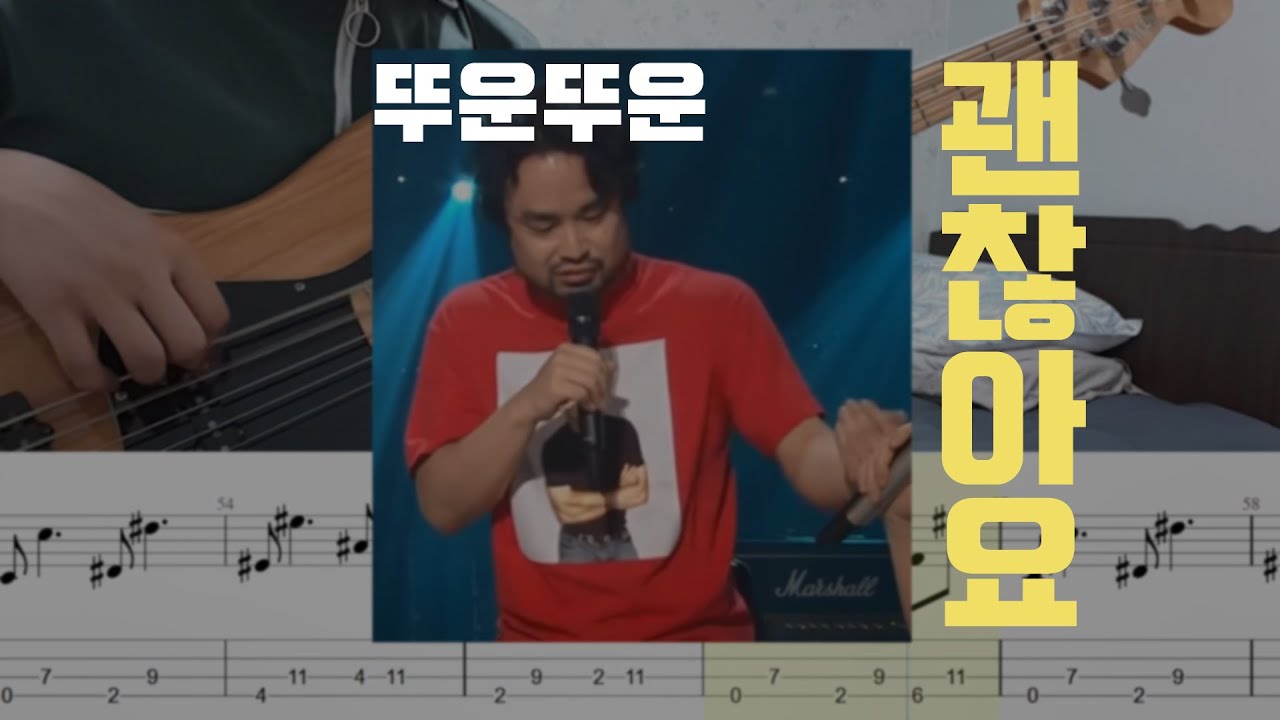 괜찮아요(장기하와 얼굴들) 베이스 커버, 양평이형과 함께