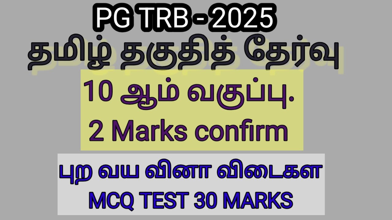 PG TRB - 2025.  TAMIL ELIGIBILITY  MCQ TEST , 30 MARKS ( CONFIRM 2 MARKS இந்த  பாடத்தில் ,exam point