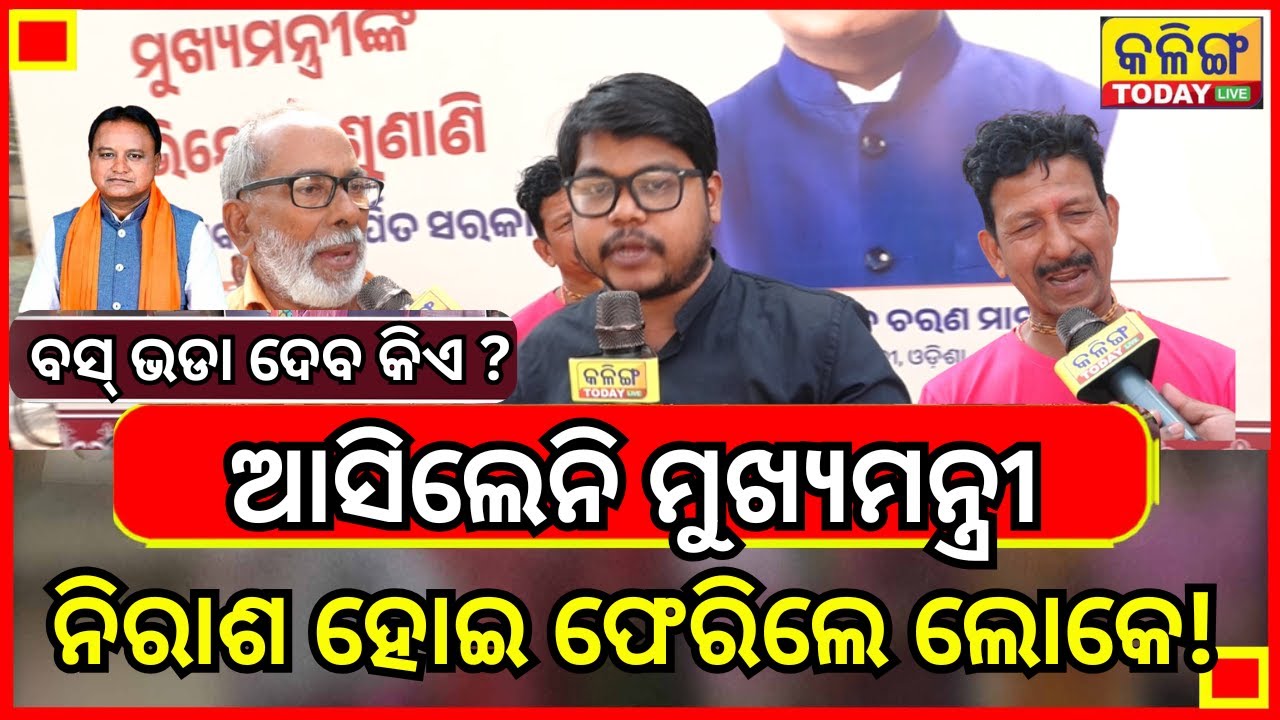 ଆଖିର ଲୁହକୁ ଆଖିରେ ଚାପି ମୁଖ୍ୟମନ୍ତ୍ରୀଙ୍କ ଅଭିଯୋଗ ପ୍ରକୋଷ୍ଠ ରୁ ନିରାଶ ହୋଇ ଫେରିଲେ ମହିଳା ଓ ବୃଦ୍ଧ II