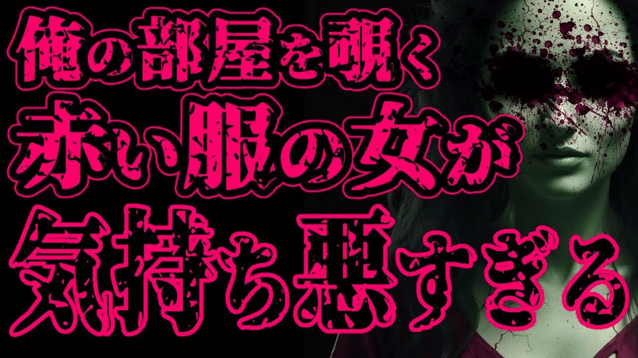 【怖い話】俺のアパートの前のマンションの部屋から覗いてくる赤い服の女が気持ち悪い【閲覧注意】