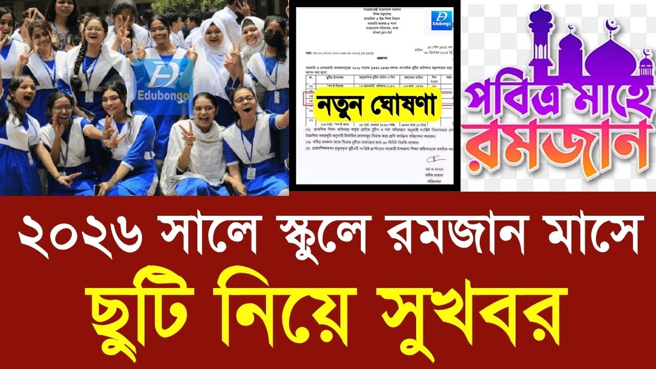 ২০২৬ সালে স্কুলে রমজান মাসে ছুটি নিয়ে সুখবর| school romjan suti 2026 new update |class 5-9 news 2026