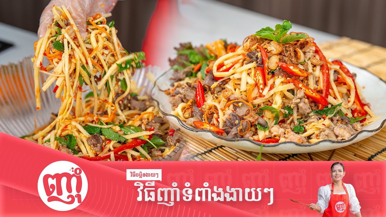 វិញធ្វើញាំទំពាំងឲ្យមានរសជាតិឆ្ងាញ់  [How to Cook Bamboo short Salad]