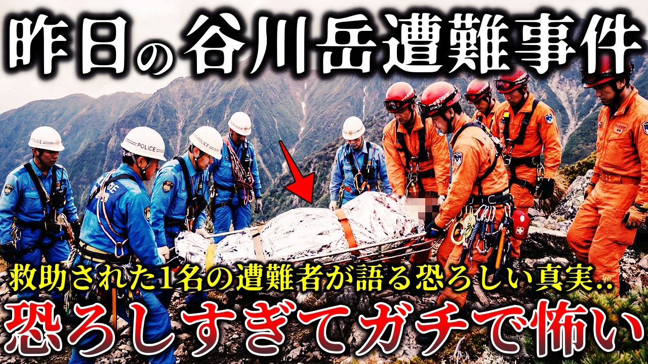 【怖い話】※不気味すぎてガチで怖い..谷川岳で消えたベテラン登山者３名..救出された生還者が語る事故の真相が恐ろしすぎてマジでヤバイ！【ゆっくり解説】