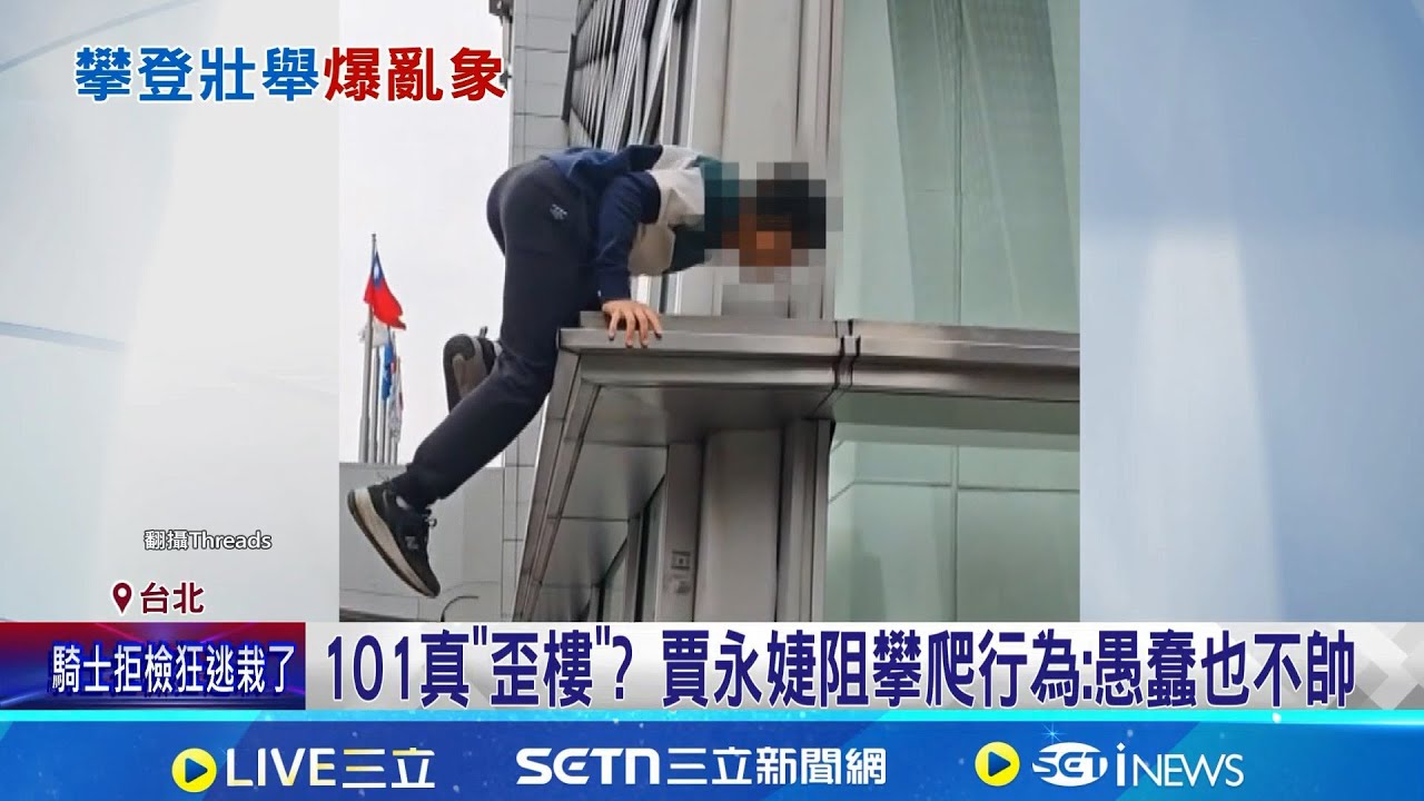 搶當霍諾德? 民眾跟風爬台北101窗框疑遭扳歪  101真