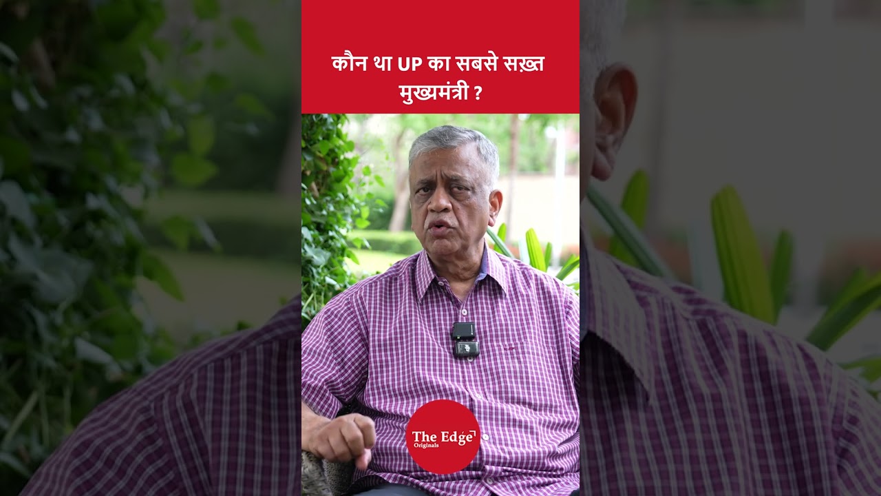 कौन था UP का सबसे सख़्त मुख्यमंत्री?