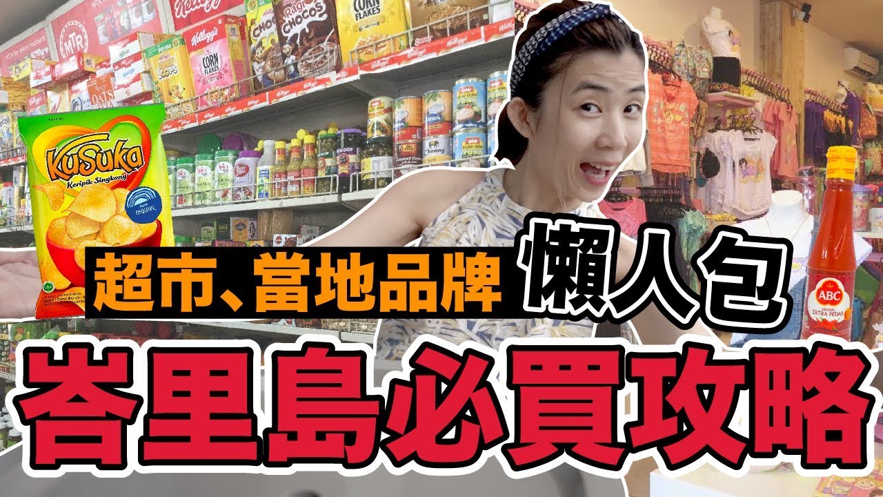《峇里島ep2》最好吃餅乾才15元｜峇里島戰利品開箱