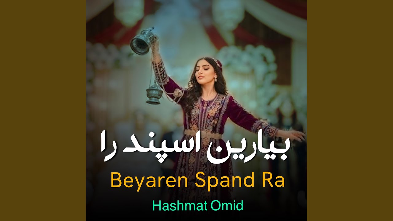 بیارین اسپند را رسم وطن را مست محفلی مبارکی Beyaren spand ra...