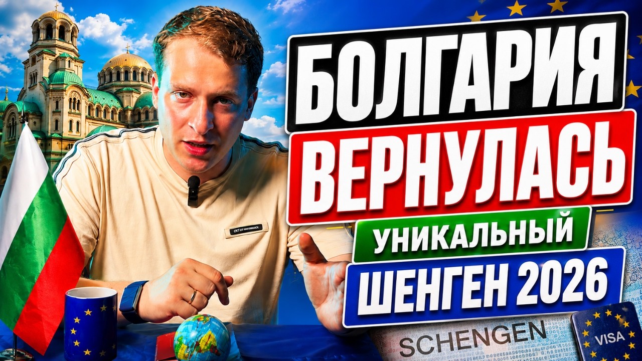Болгария ВЕРНУЛАСЬ: самый уникальный шенген 2026!