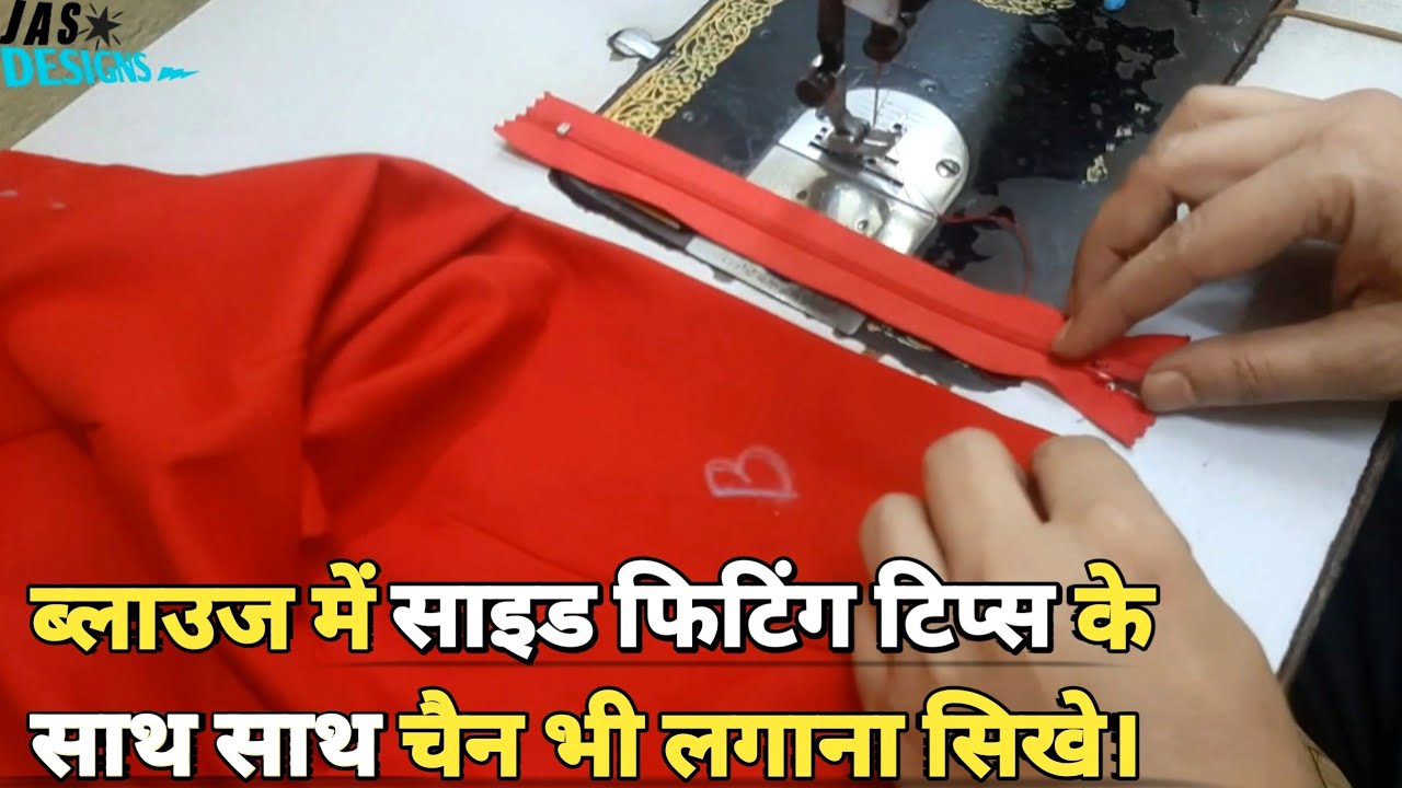 ब्लाउज में साइड फिटिंग टिप्स के साथ साथ चैन भी लगाना सिखे। //Blouse Side Chain Kaise Lagate Hai