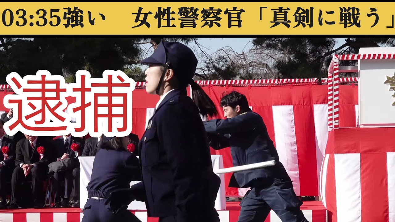 逮捕03:35強い💖女性警察官「真剣に戦う」　京都府警察　令和8年京都府警察年頭視閲式