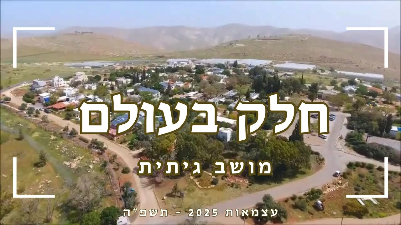 חלק בעולם - גשרים של תקווה - קליפ עצמאות מושב גיתית 2025 תשפ