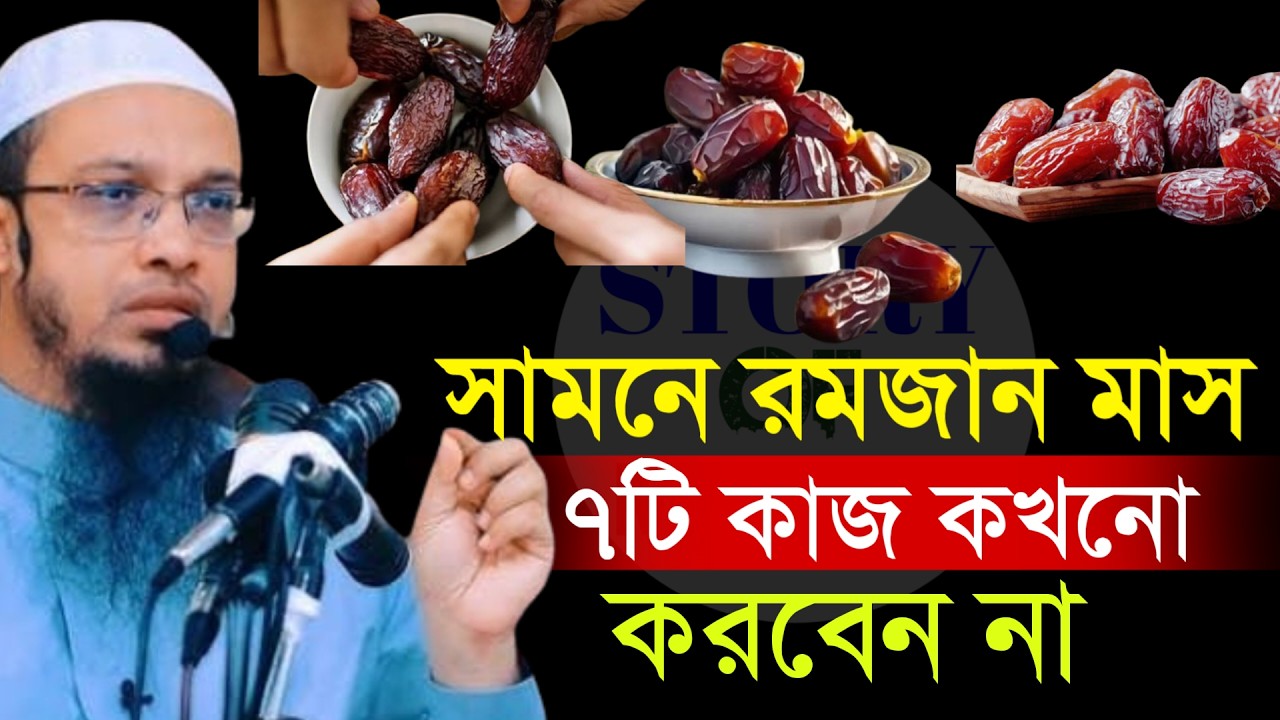 🔴সামনে রমজান মাস ৭টি কাজ কখনো করবেন না!শায়খ আহমাদুল্লাহ।Shaykh Ahmadullah.Feb 10, 20266:50 AMydrytsi