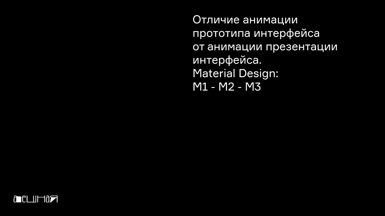 Отличие анимации прототипа от анимации презентации интерфейса. Material Design: M1/M2 - M3(фрагмент)