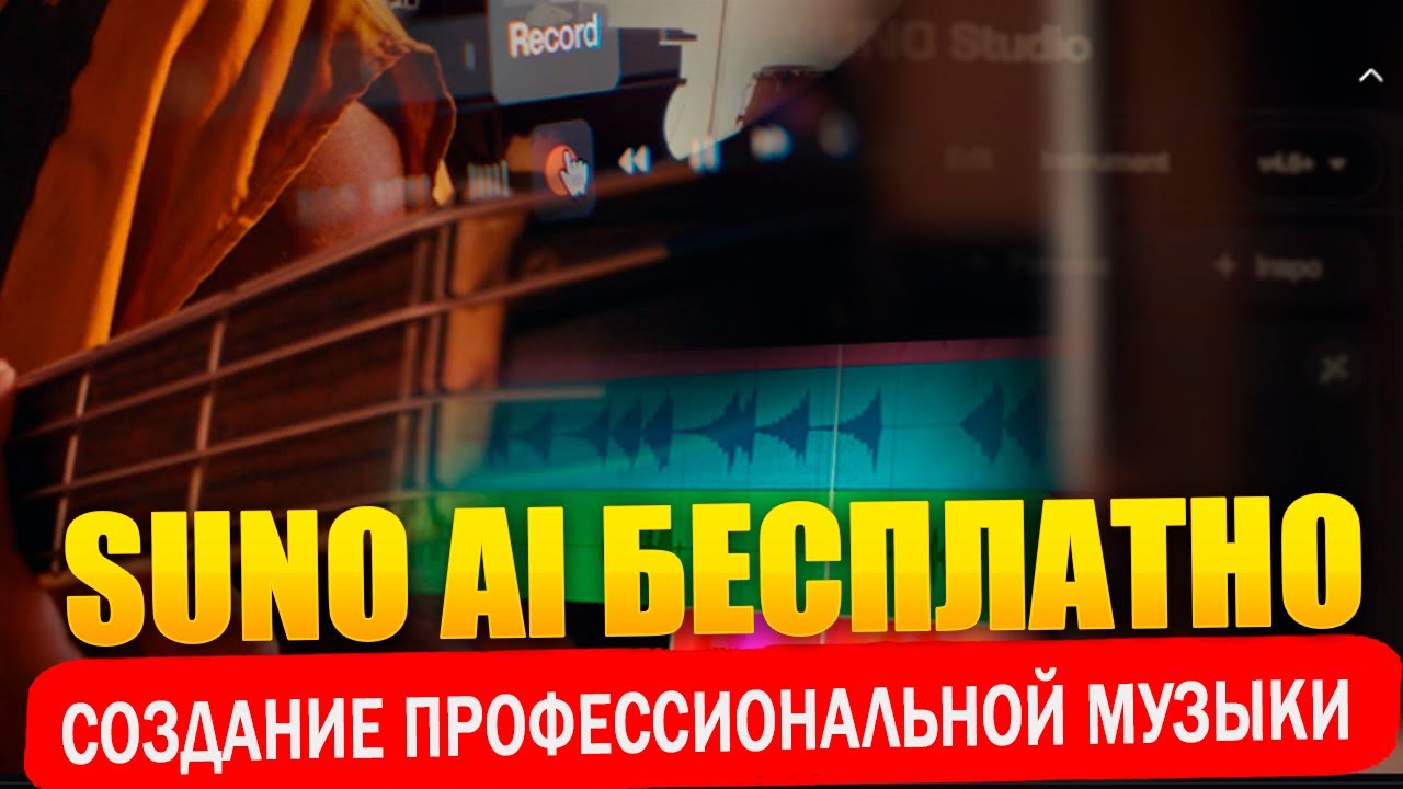 Suno AI | Как пользоваться нейросетью для создания музыки