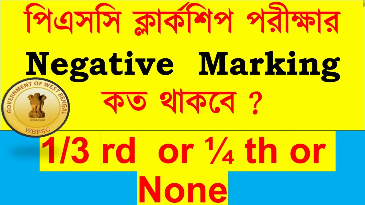 পিএসসি ক্লার্কশিপ পরীক্ষার Negative  Marking  কত থাকবে জানুন || Psc Clerkship Negative Marking ||