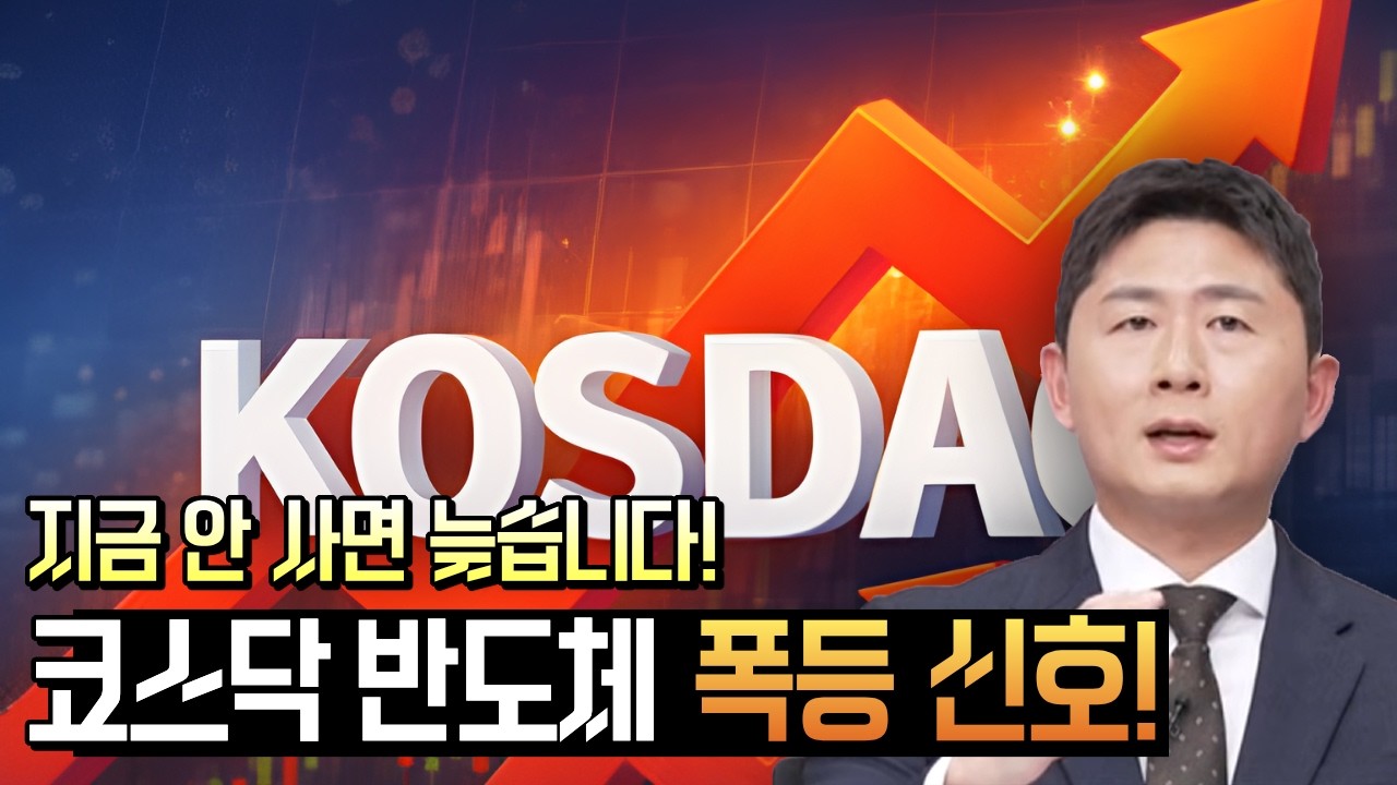 지금 선점해야 할 반도체 종목! 코스닥 자금 폭발 시작입니다
