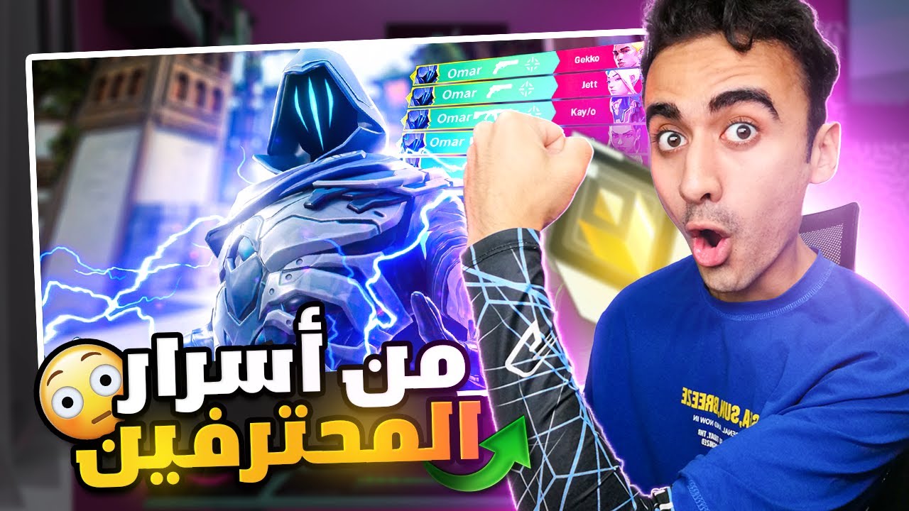 فالورانت : لقيت السر الي هيخليك برو بلير🤯(arm sleeve) VALORANT