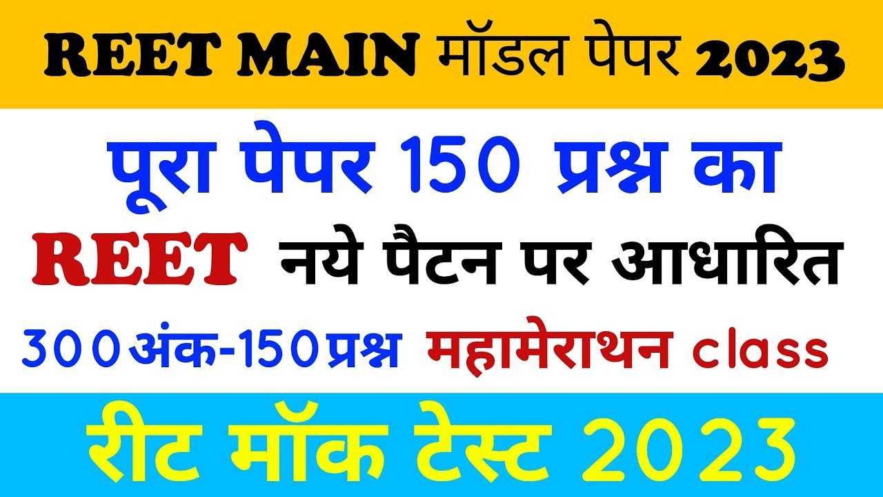 रीट मुख्य परीक्षा लेवल 2 | Reet main model paper level 2 | reet main model paper level 2 sst / #reet