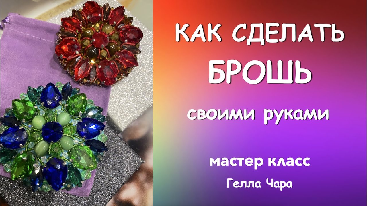 БРОШЬ ИЗ СТРАЗ КЛАССИЧЕСКАЯ мастер класс Гелла Чара