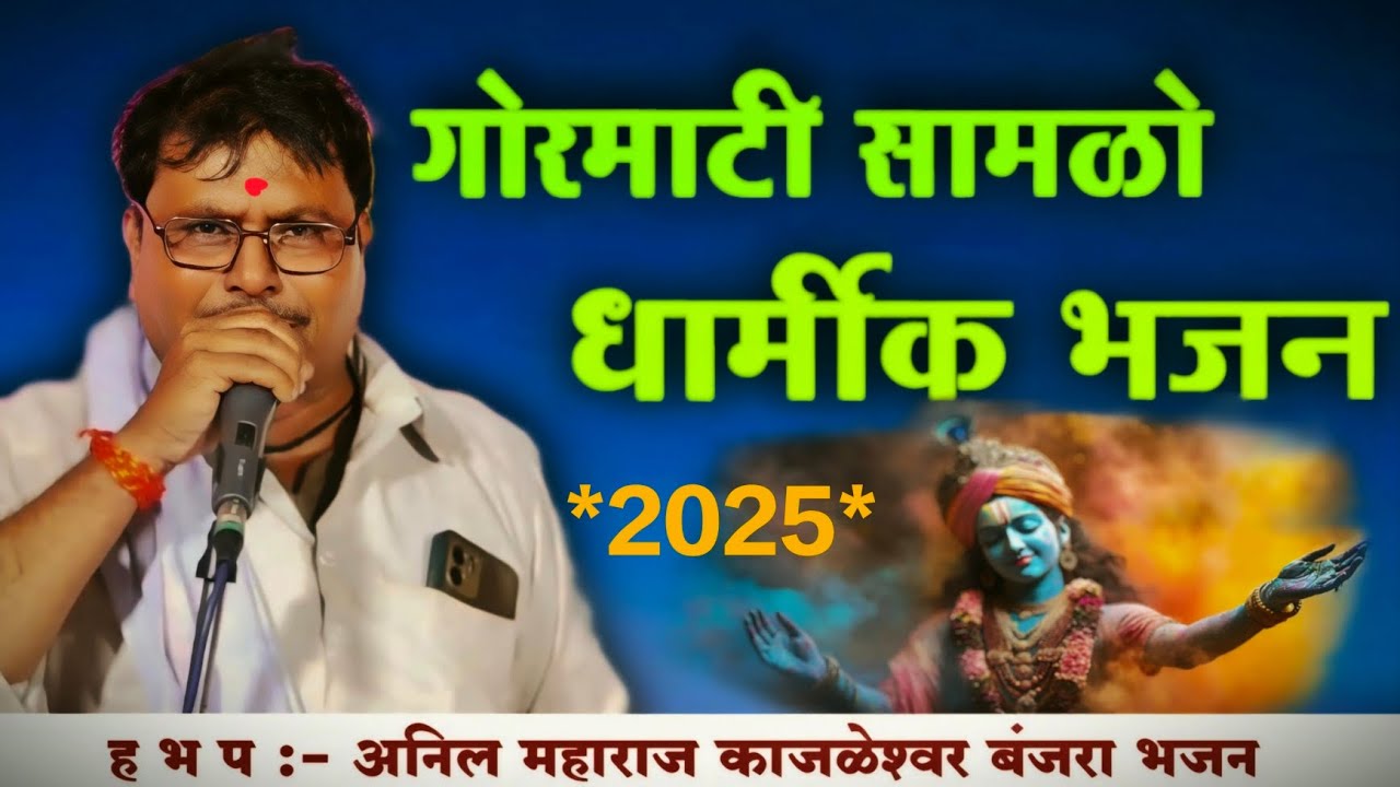 !! Anil maharaj kajleshwae banjara bhajan अनिल महाराज काजलेश्वर बंजारा भजन !! धार्मिक बंजारा भजन!!