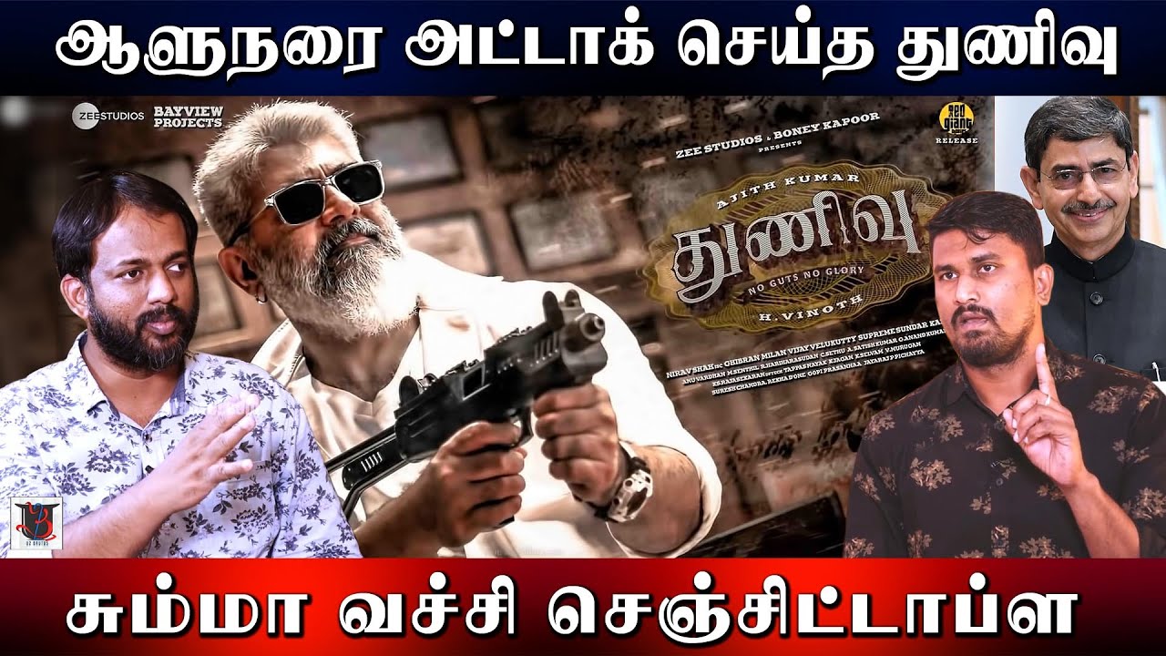 ஆளுநரை அட்டாக் செய்த துணிவு |சும்மா வச்சி செஞ்சிட்டாப்ள | Thunivu  Review | Minor& Makizhnan