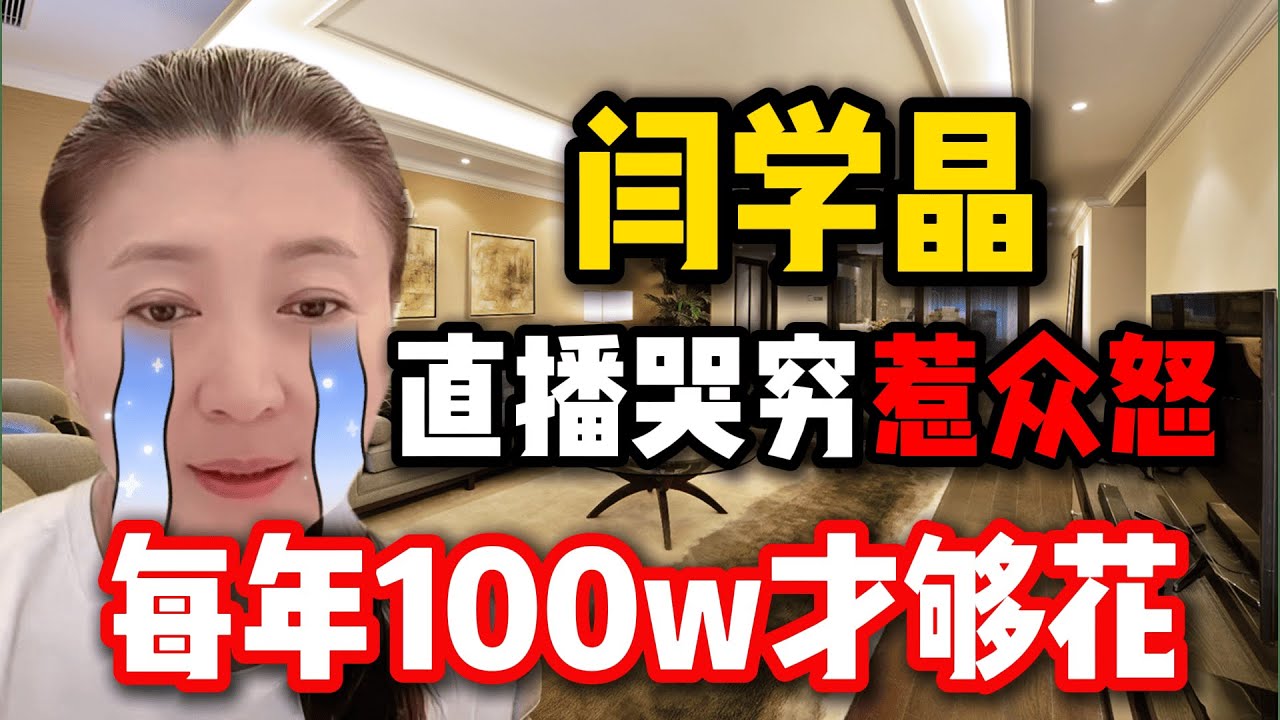 闫学晶直播哭穷翻车：明星与普通人的两个平行世界，看“捂嘴式公关”如何亲手毁掉观众缘？