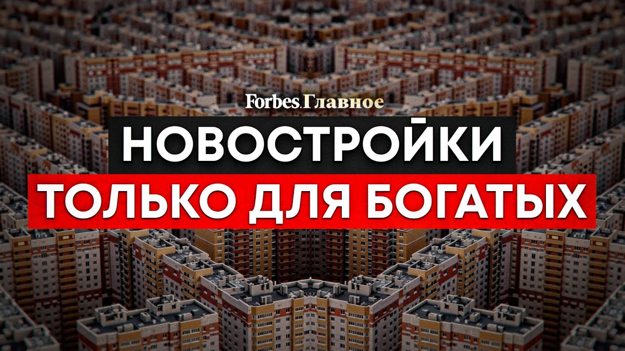 Почему доступное жилье стало утопией. История большой жадности