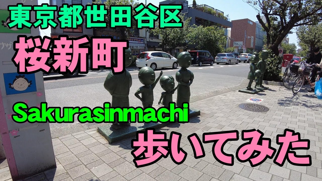 [4K]東京都世田谷区の桜新町を歩いてみた。