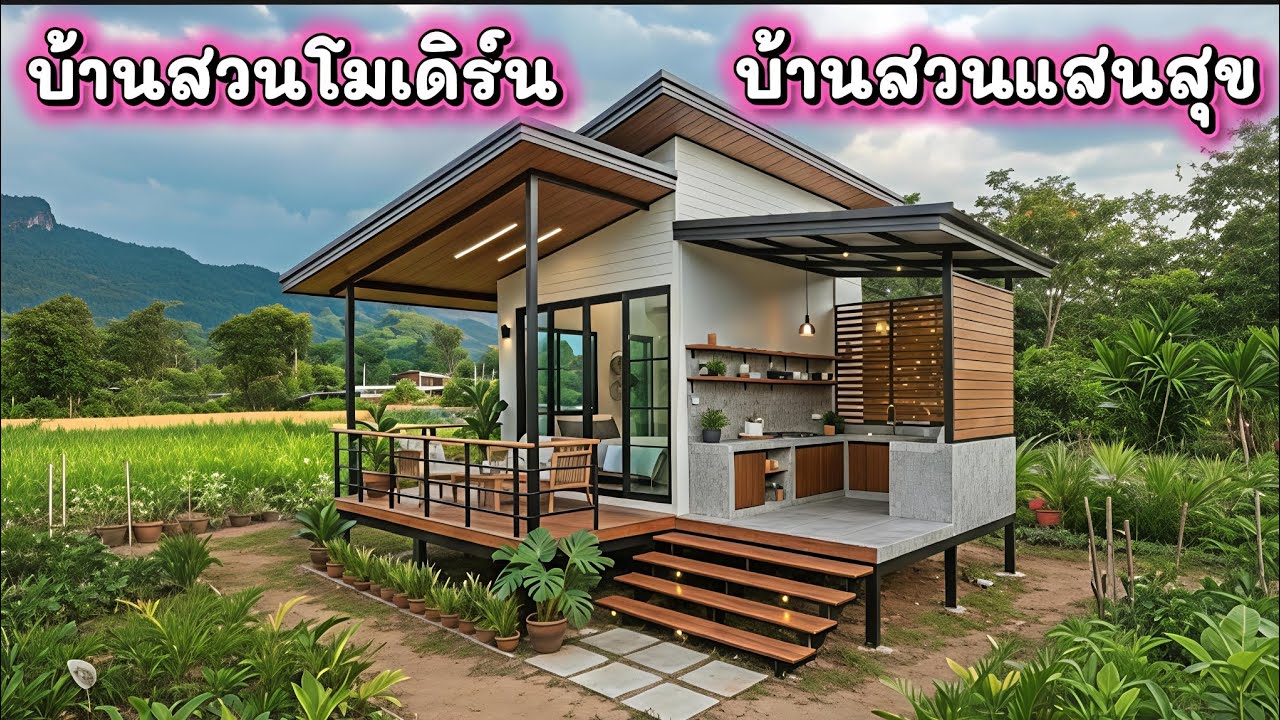 ไอเดียบ้านสวนโมเดิร์นเล็กๆ บรรยากาศดีสุดๆ 🌿 | บ้านสวนแสนสุข