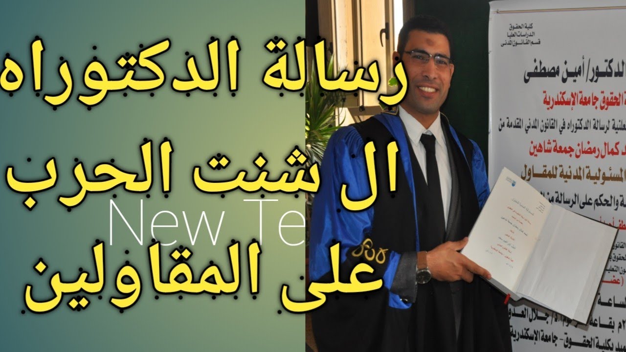 مناقشة رسالة دكتوراه للدكتور احمد شاهين بكلية الحقوق جامعة الإسكندرية كاملة حتى النطق بالحكم 2021م