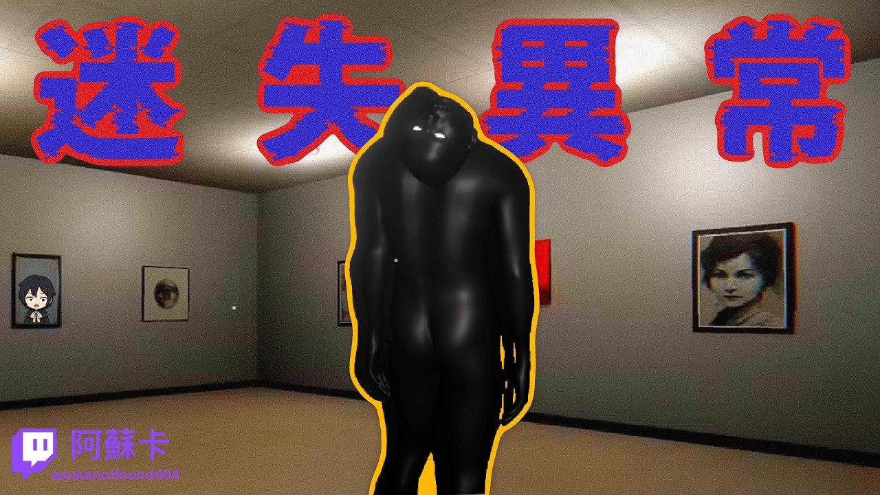 尋找異常 迷失的是理智線｜迷失異常 Lost in Anomaly【阿蘇卡實況精華】