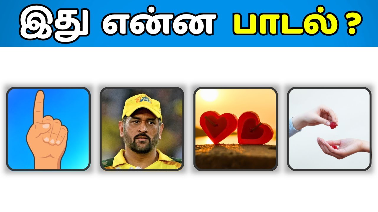 20 பாட்டையும் கண்டுபிடிச்சா நீங்க தான் கெத்து! - Connection Game in Tamil | Guess The Song in Tamil