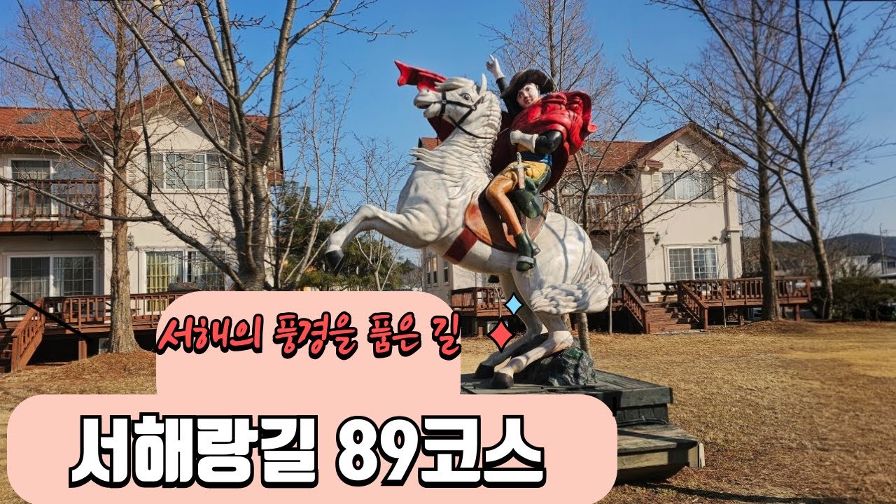 #코리아둘레길#서해랑길89코스
