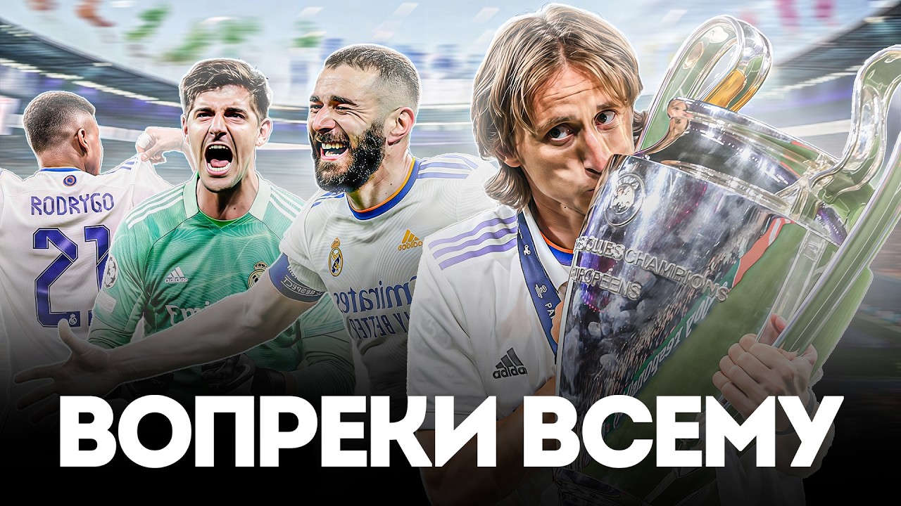 НИКТО НЕ СМОЖЕТ Повторить То, Что Сделал Реал в ЛИГЕ ЧЕМПИОНОВ 21/22