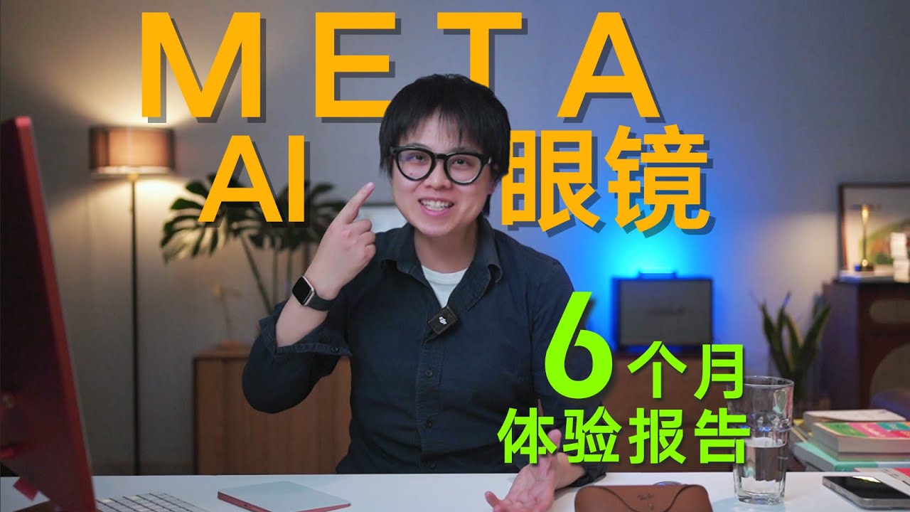 佩戴Meta AI眼镜6个月后，我的真实感受。
