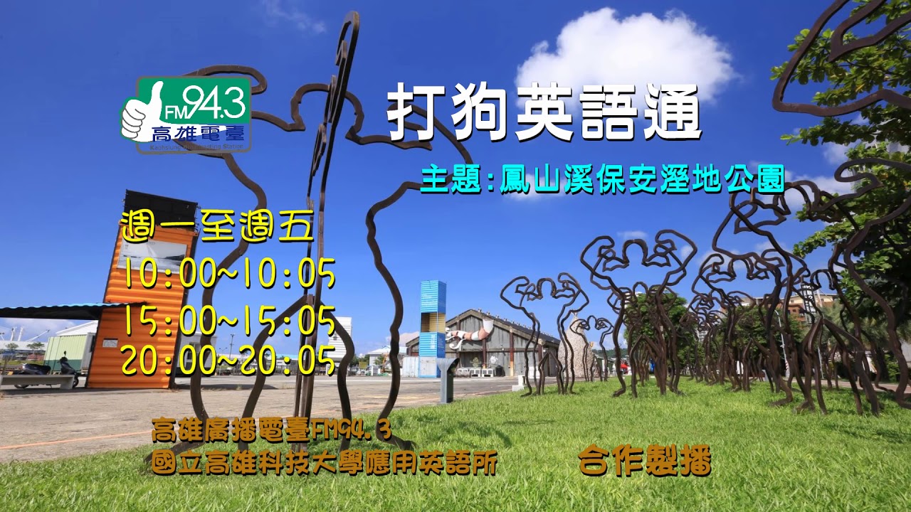 打狗英語通_1081016 Topic: 鳳山溪保安溼地公園 Bao An Wetland Park at Fengshan River